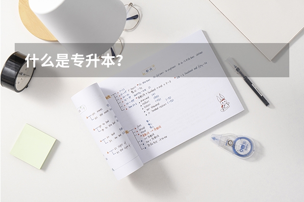 什么是专升本?