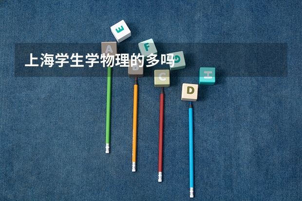 上海学生学物理的多吗