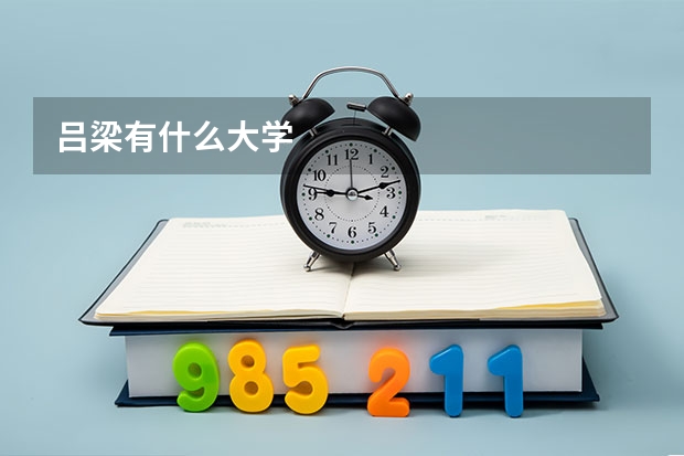 吕梁有什么大学