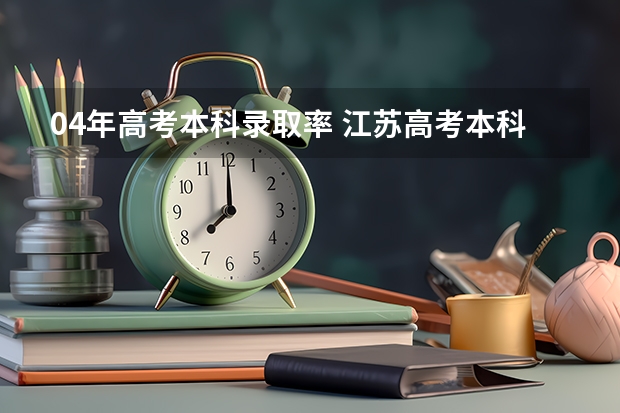 04年高考本科录取率 江苏高考本科录取率