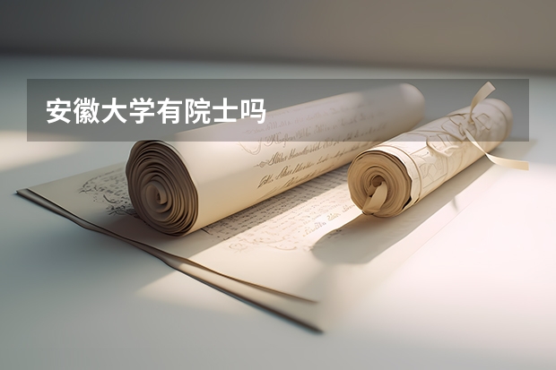 安徽大学有院士吗