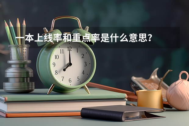 一本上线率和重点率是什么意思?