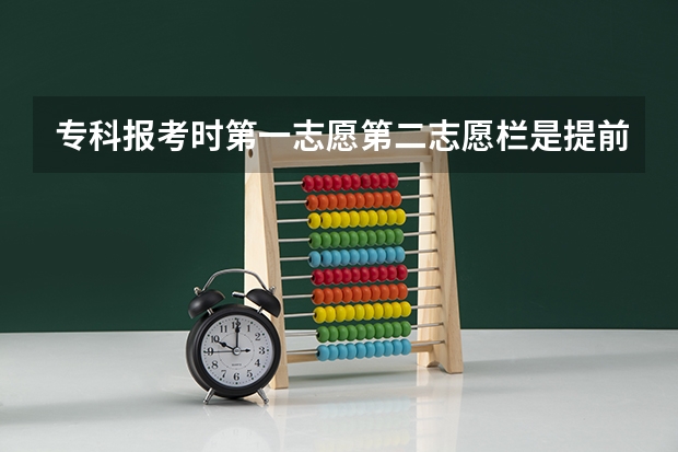 专科报考时第一志愿第二志愿栏是提前批高职普通考生需不需要填报呢