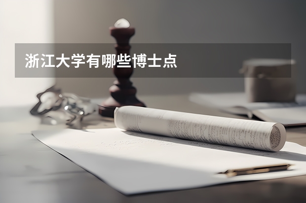 浙江大学有哪些博士点