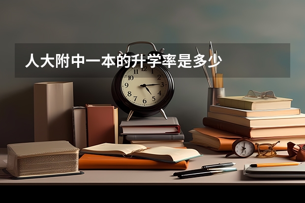 人大附中一本的升学率是多少