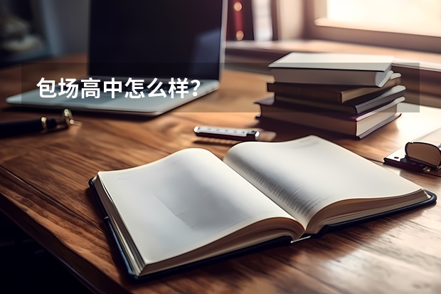 包场高中怎么样?