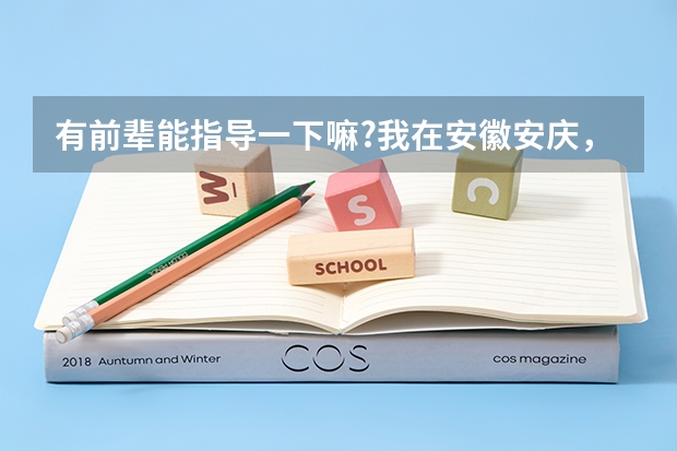 有前辈能指导一下嘛?我在安徽安庆,高考分数大概也就本科线出头,能学什么艺术?编导还是播音?去哪学呢?