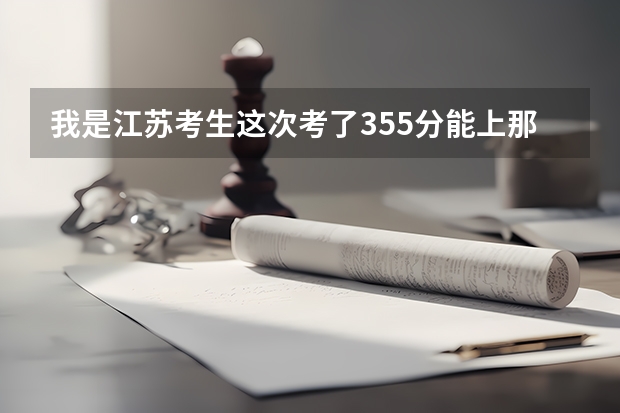 我是江苏考生这次考了355分能上那些985,211大学 海南2024本科普通批院校专业组征集志愿投档线公布(含民族班和预科班)
