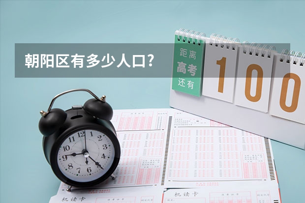 朝阳区有多少人口?