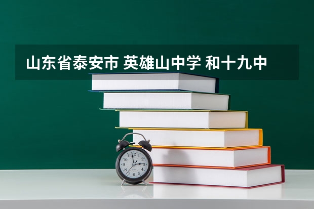 山东省泰安市 英雄山中学 和十九中的升学率各是多少?