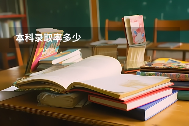 本科录取率多少