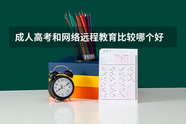 成人高考和网络远程教育比较哪个好