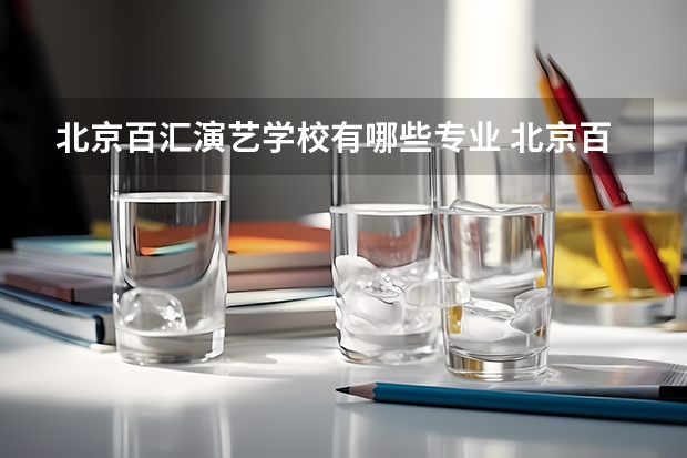 北京百汇演艺学校有哪些专业 北京百汇演艺学校就业选择
