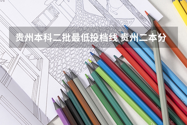 贵州本科二批最低投档线 贵州二本分数线