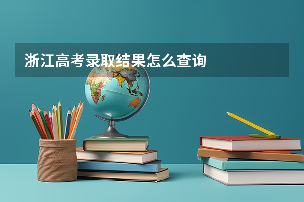 浙江高考录取结果怎么查询