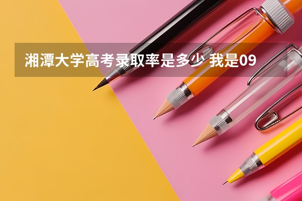 湘潭大学高考录取率是多少 我是09山东理科应届生,分数比一本高十分,中北大学,湖北大学,湘潭大学,福州大学,哪一所录取的机率比较大?