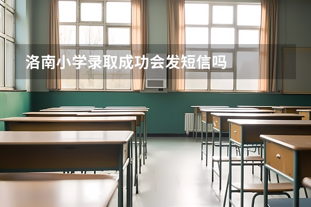 洛南小学录取成功会发短信吗