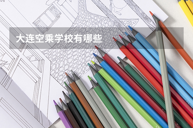 大连空乘学校有哪些