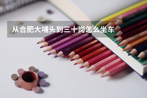 从合肥大埔头到三十岗怎么坐车