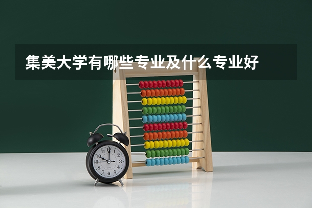 集美大学有哪些专业及什么专业好