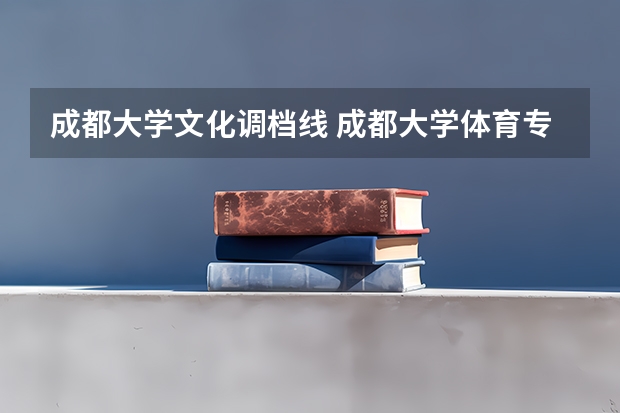 成都大学文化调档线 成都大学体育专业录取分数线
