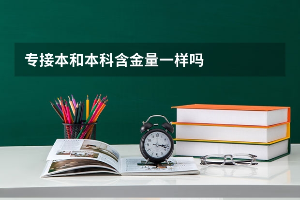专接本和本科含金量一样吗