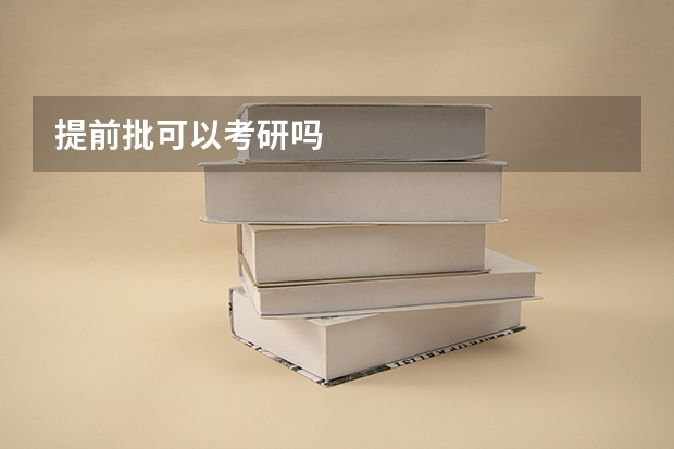 提前批可以考研吗