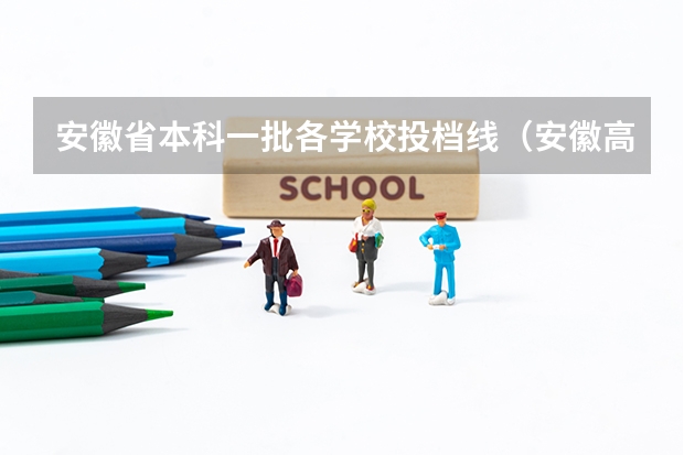 安徽省本科一批各学校投档线（安徽高考本科一批投档分数）