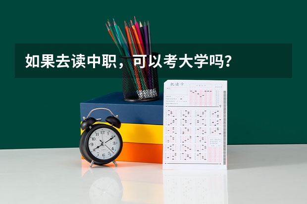 如果去读中职,可以考大学吗?