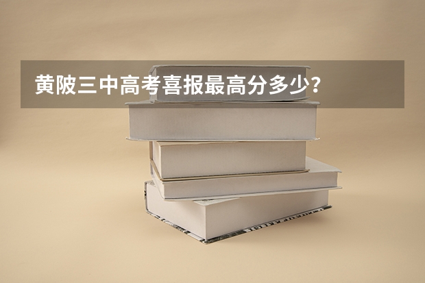黄陂三中高考喜报最高分多少？