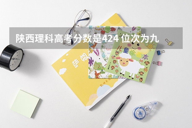 陕西理科高考分数是424 位次为九万多名的能上什么大学