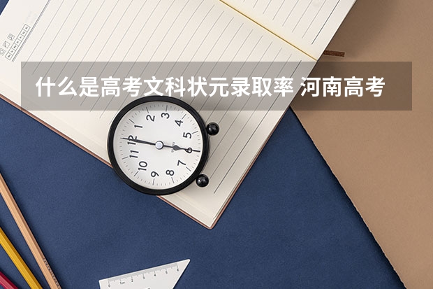 什么是高考文科状元录取率 河南高考文科状元是谁?