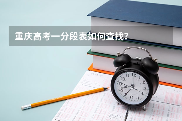 重庆高考一分段表如何查找?