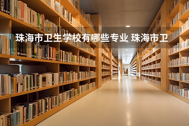 珠海市卫生学校有哪些专业 珠海市卫生学校就业选择