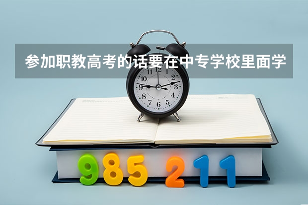 参加职教高考的话要在中专学校里面学习是不是？题难不难？一般升学的概率在多少呢？