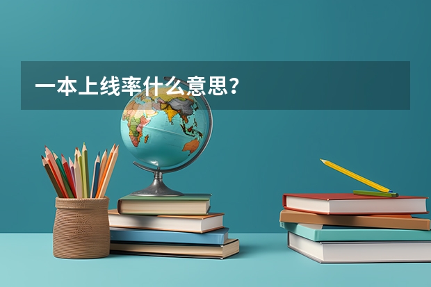 一本上线率什么意思?