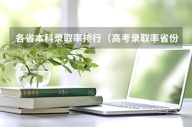 各省本科录取率排行（高考录取率省份排名）