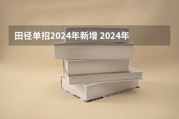 田径单招2024年新增 2024年体育单招新政策
