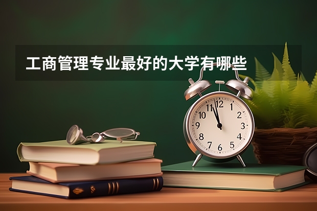 工商管理专业最好的大学有哪些