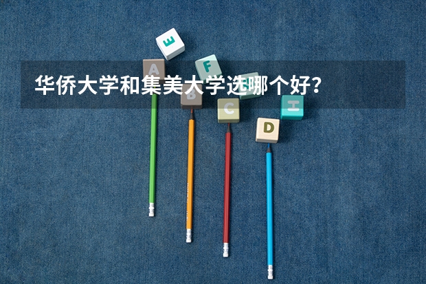 华侨大学和集美大学选哪个好?
