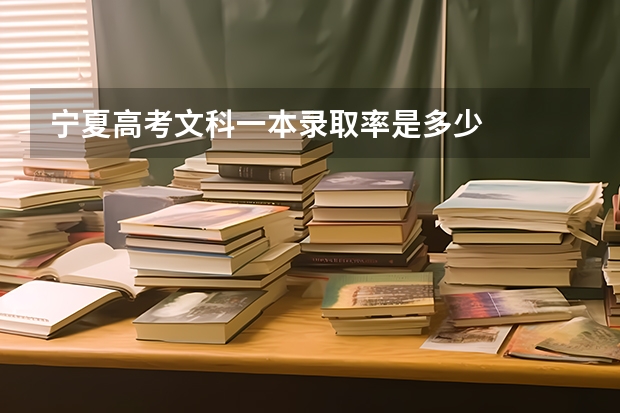 宁夏高考文科一本录取率是多少