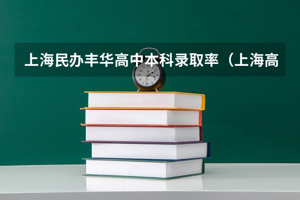 上海民办丰华高中本科录取率（上海高考本科录取率）