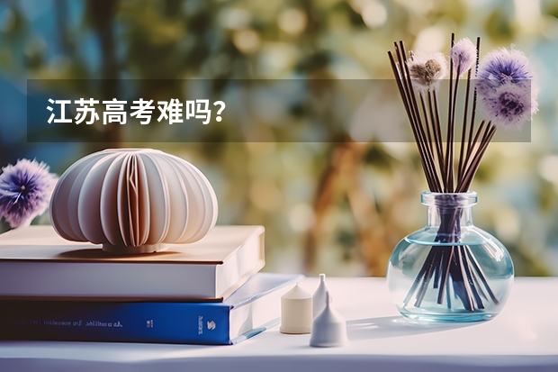 江苏高考难吗?