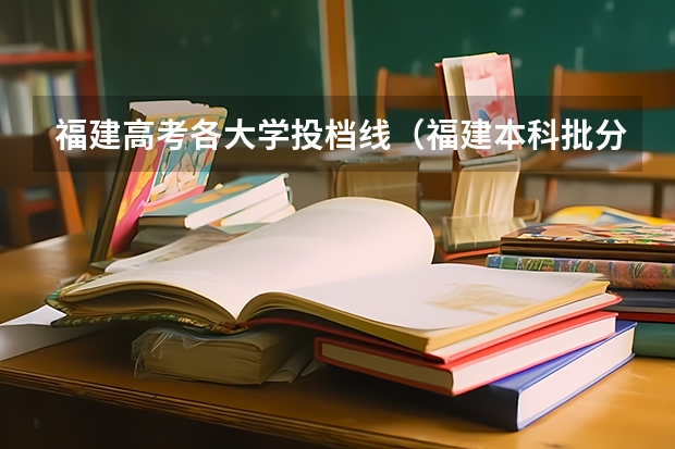 福建高考各大学投档线(福建本科批分数线)