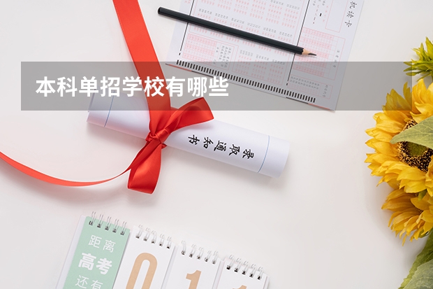 本科单招学校有哪些