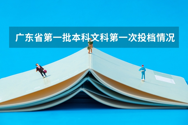 广东省第一批本科文科第一次投档情况最低排位是什么意思