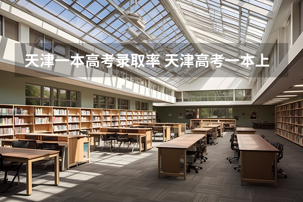 天津一本高考录取率 天津高考一本上线率有多大？