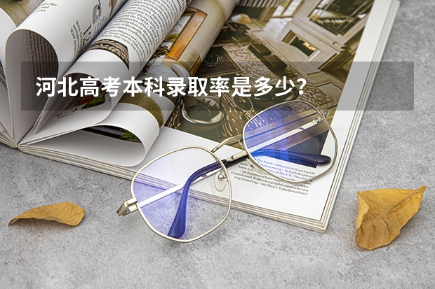 河北高考本科录取率是多少？