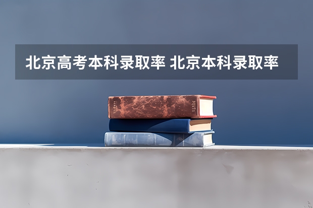 北京高考本科录取率 北京本科录取率