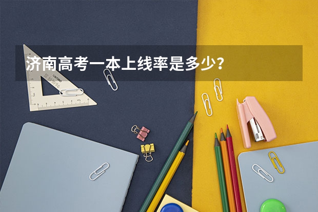 济南高考一本上线率是多少?